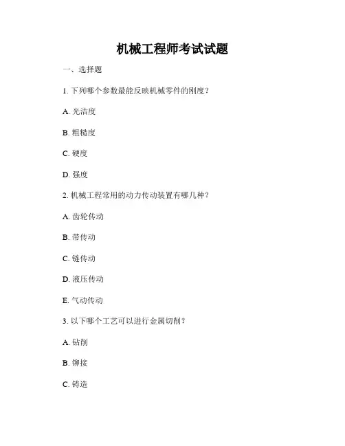 机械工程师考试试题
