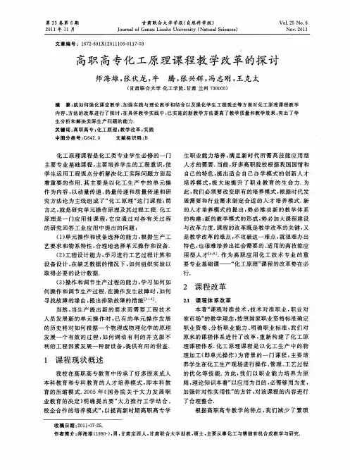 高职高专化工原理课程教学改革的探讨