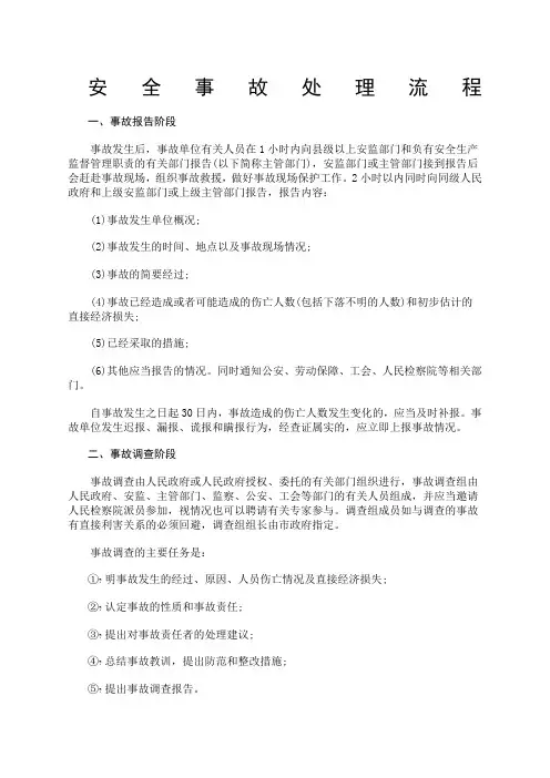 安全事故处理流程
