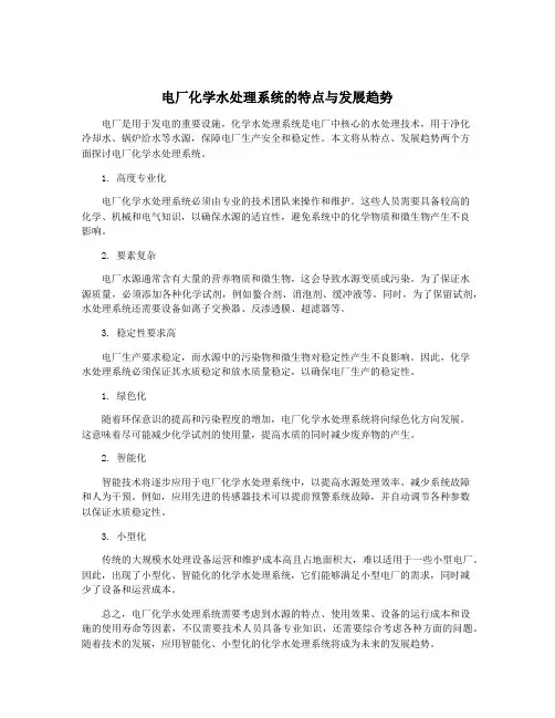 电厂化学水处理系统的特点与发展趋势