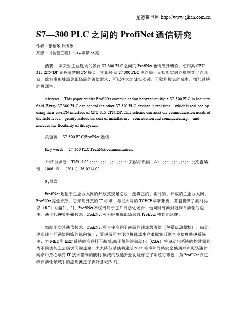 S7—300 PLC之间的ProfiNet通信研究