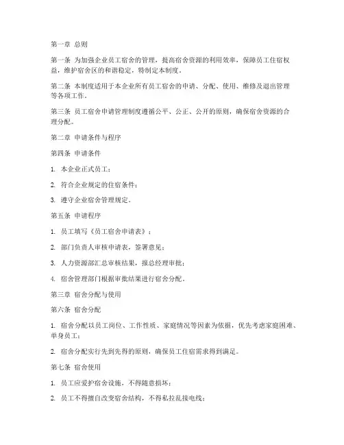 企业员工宿舍申请管理制度