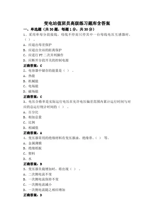 变电站值班员高级练习题库含答案