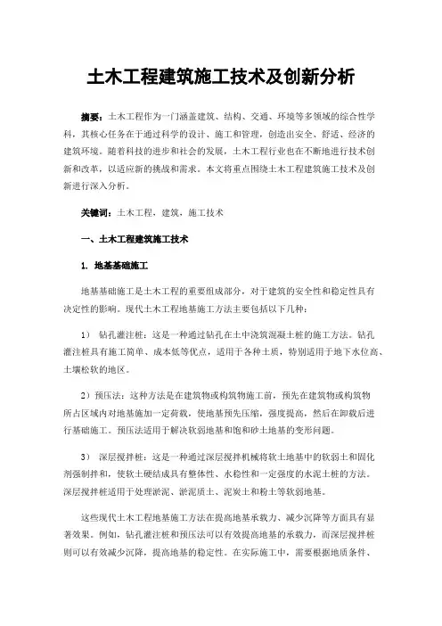土木工程建筑施工技术及创新分析