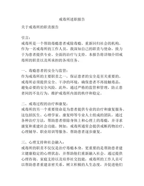 戒毒所述职报告