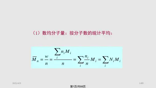 分子量和分子量分布的测定方法PPT课件