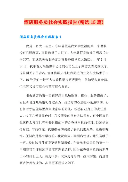 酒店服务员社会实践报告(精选15篇)