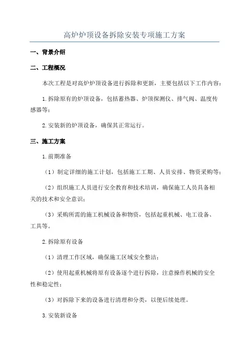 高炉炉顶设备拆除安装专项施工方案