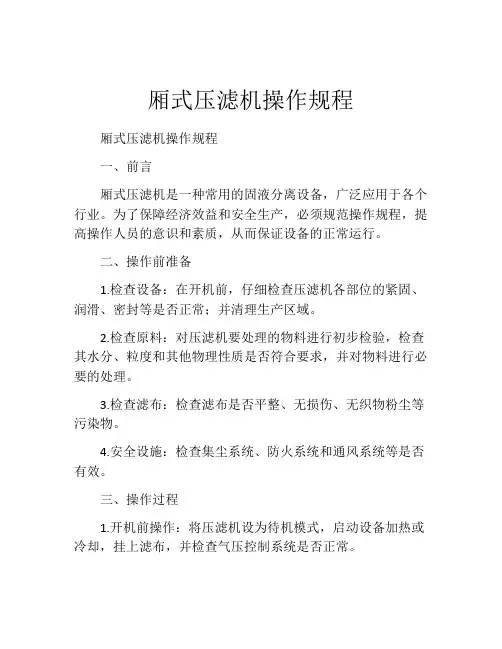 厢式压滤机操作规程
