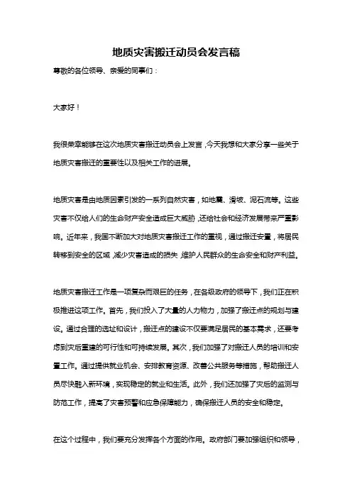 地质灾害搬迁动员会发言稿