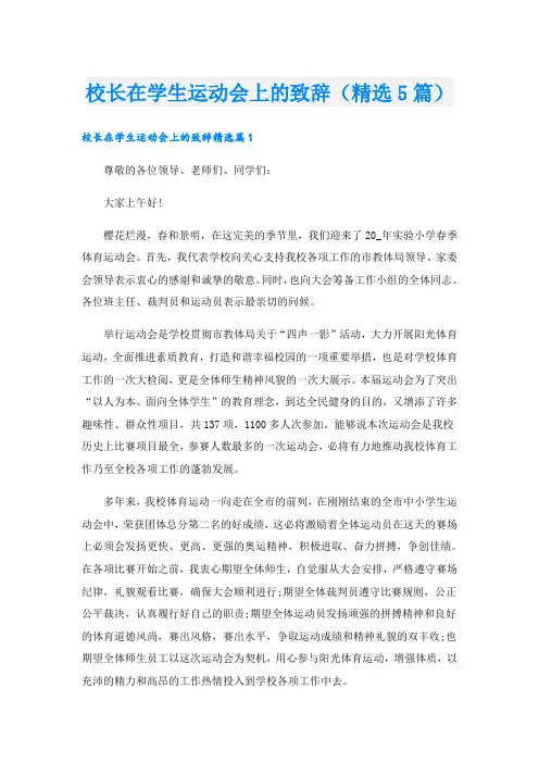 校长在学生运动会上的致辞(精选5篇)