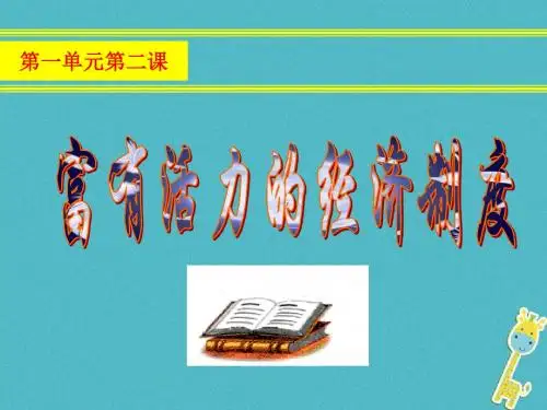 重庆市荣昌区盘龙镇九年级政治全册第一单元认识国情了解制度1.2富有活力的经济制度课件2粤教版