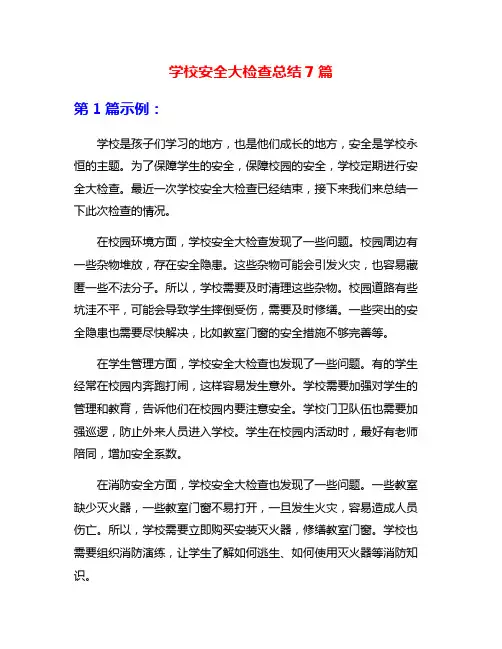 学校安全大检查总结7篇