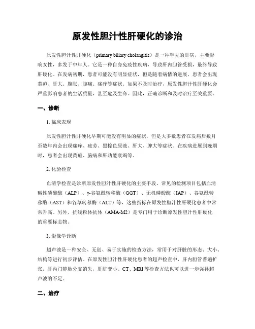 原发性胆汁性肝硬化的诊治
