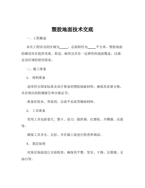 塑胶地面技术交底