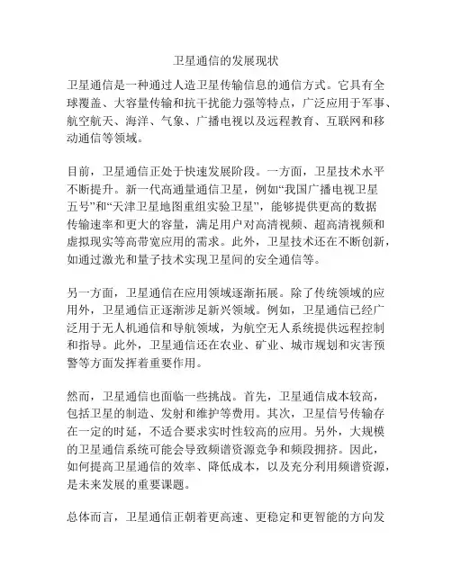 卫星通信的发展现状