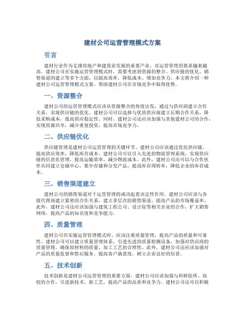 建材公司运营管理模式方案