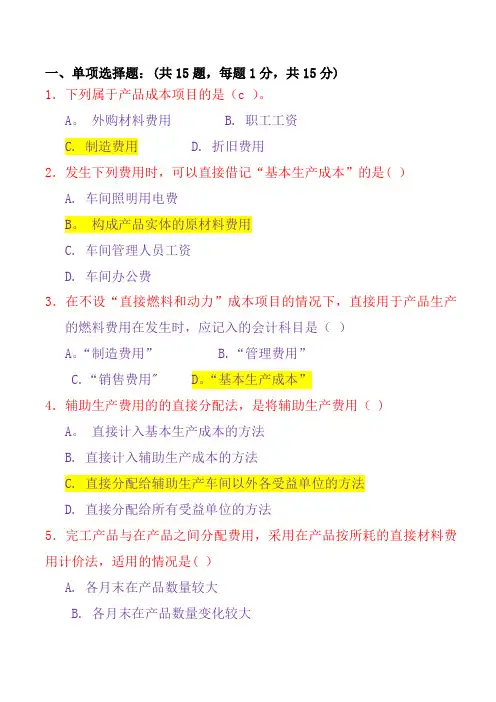 成本会计学总复习题(答案)