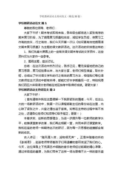 学校教研活动主持词范文（精选30篇）