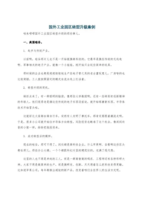 国外工业园区转型升级案例