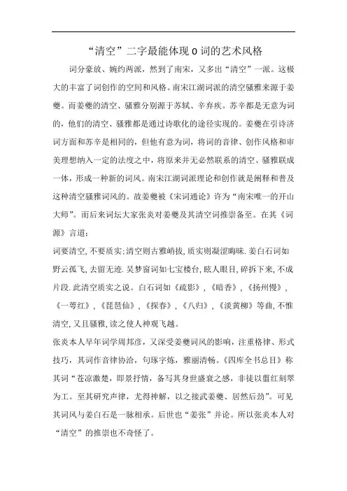 “清空”二字最能体现0词的艺术风格