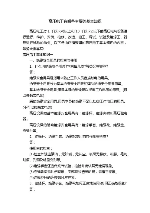 高压电工有哪些主要的基本知识