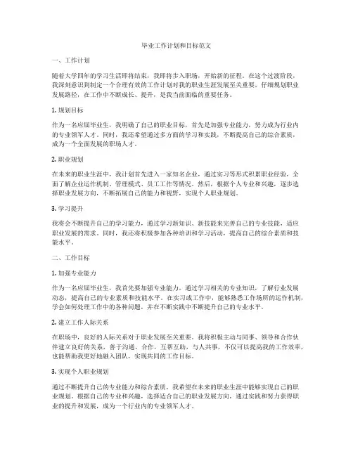毕业工作计划和目标范文
