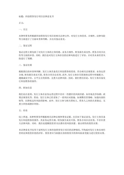 科创债券律师事务所鉴证意见