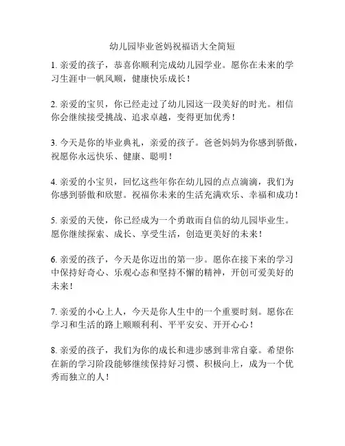 幼儿园毕业爸妈祝福语大全简短