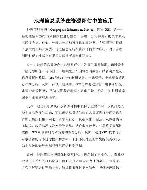 地理信息系统在资源评估中的应用