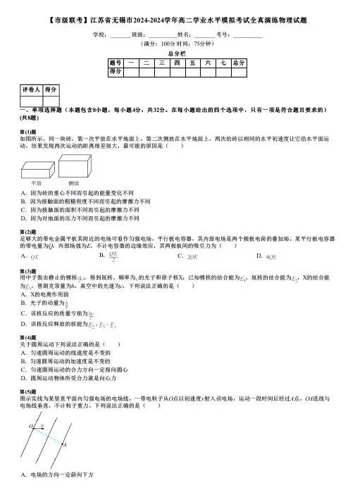 【市级联考】江苏省无锡市2024-2024学年高二学业水平模拟考试全真演练物理试题