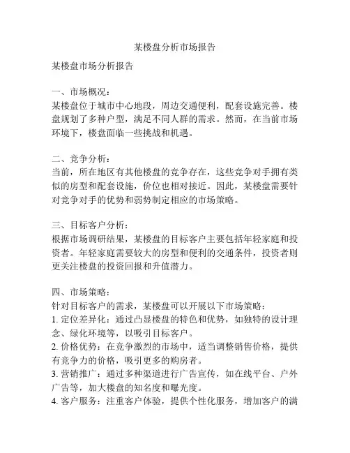 某楼盘分析市场报告
