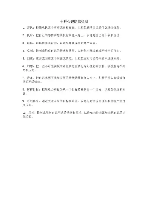 十种心理防御机制
