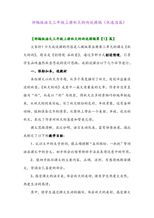 2023年部编版语文三年级上册秋天的雨说课稿(优选3篇)