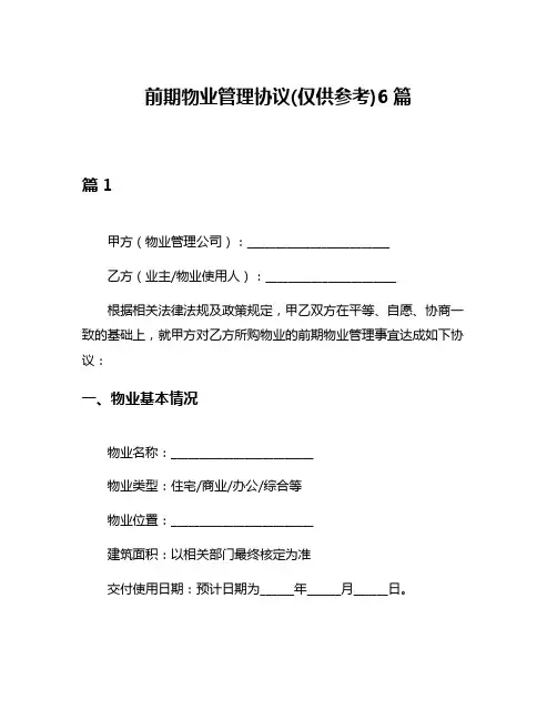 前期物业管理协议(仅供参考)6篇