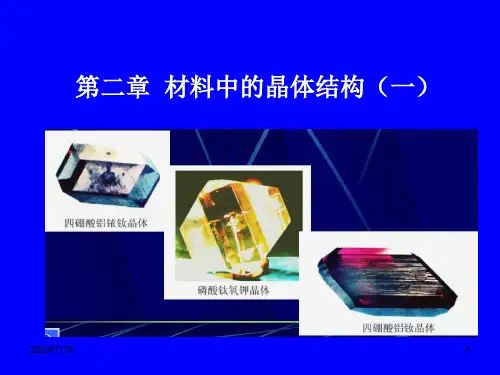 华南师范大学材料科学与工程教程第二章--材料中的晶体结构(一)