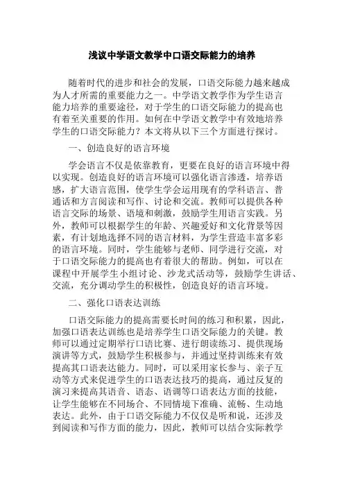 浅议中学语文教学中口语交际能力的培养