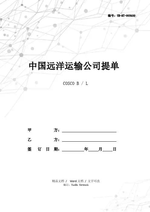 中国远洋运输公司提单