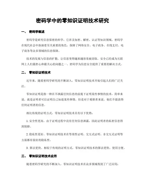 密码学中的零知识证明技术研究