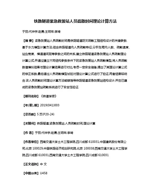 铁路隧道紧急救援站人员疏散时间理论计算方法