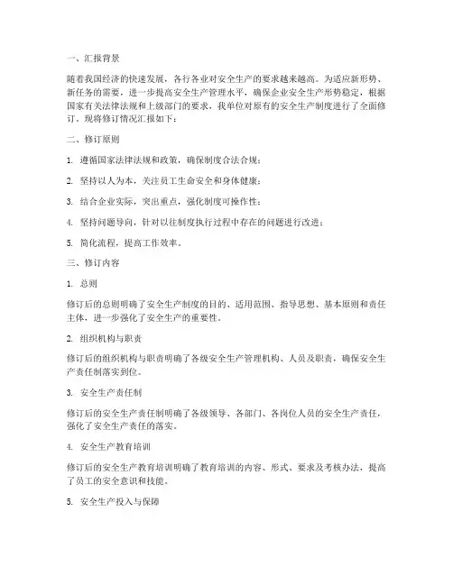 安全生产制度修订汇报