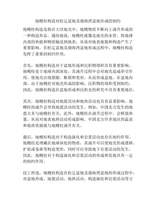 地幔柱构造对松辽盆地及渤海湾盆地形成的制约