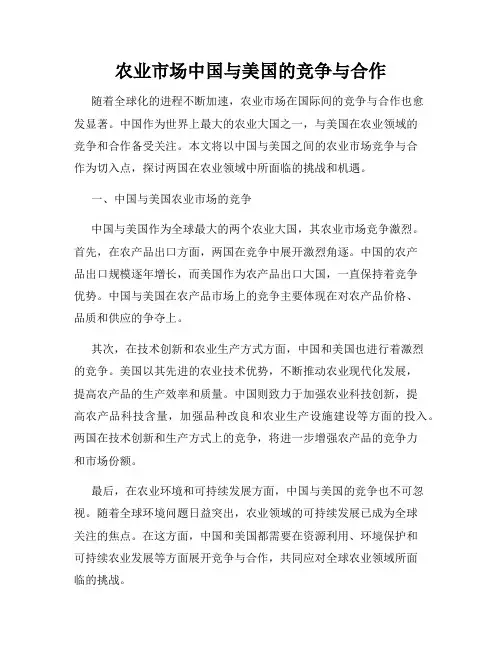 农业市场中国与美国的竞争与合作