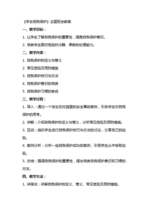 《学会自我保护》主题班会教案