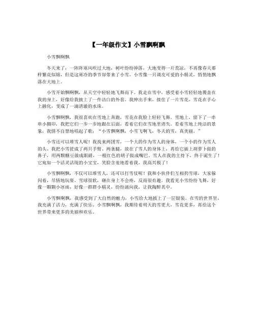 【一年级作文】小雪飘啊飘