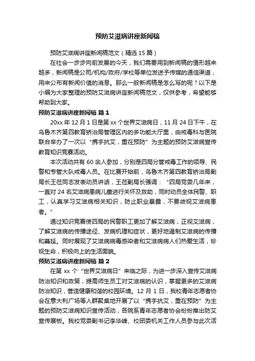 预防艾滋病讲座新闻稿范文（精选15篇）