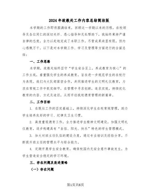 2024年政教处工作内容总结简洁版（3篇）