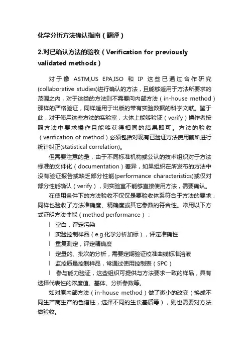 化学分析方法确认指南（翻译）