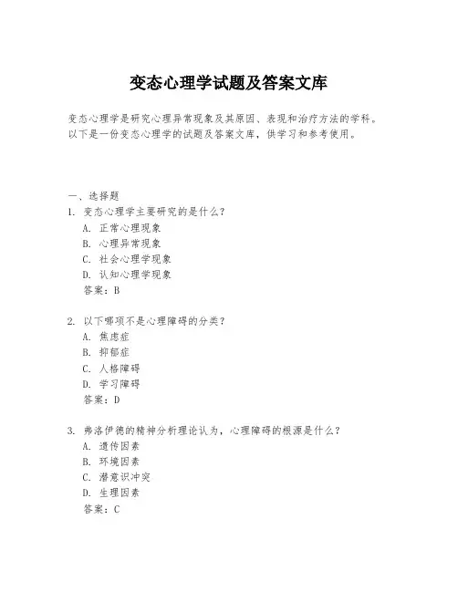 变态心理学试题及答案文库