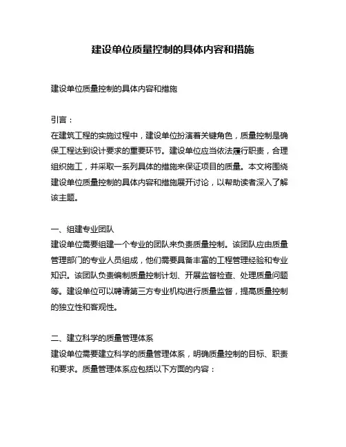 建设单位质量控制的具体内容和措施